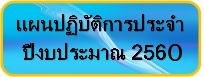 แผนป2560
