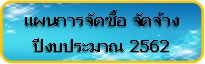 จดซอ จดแจง 62