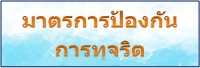 มาตรการปองกนทจรต